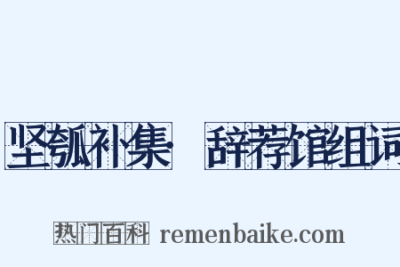 坚瓠补集·辞荐馆组词是什么意思的图片